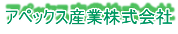 アペックス産業株式会社